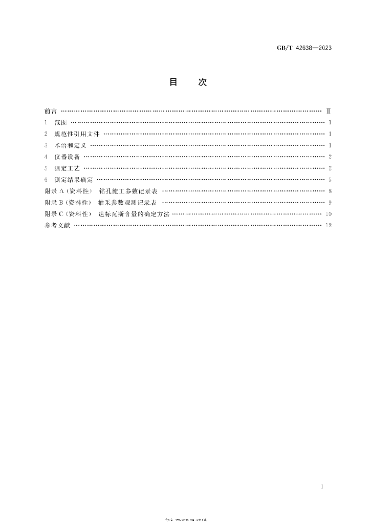 GB/T 42638-2023 标准预览