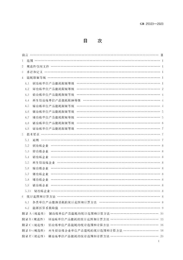 GB 25323-2023 标准预览