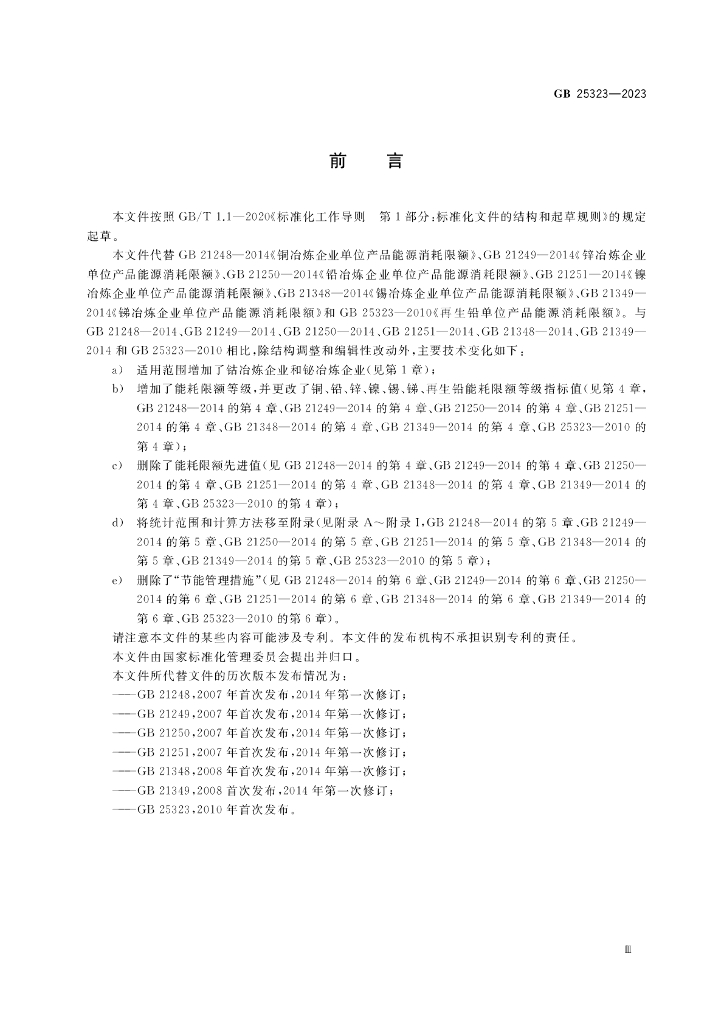 GB 25323-2023 标准预览