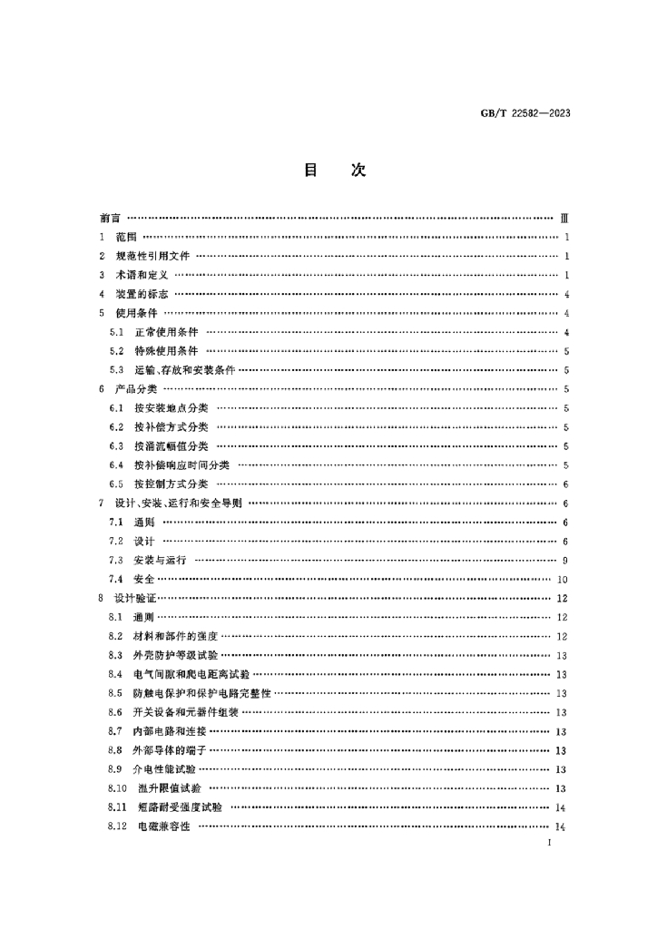 GB/T 22582-2023 标准预览