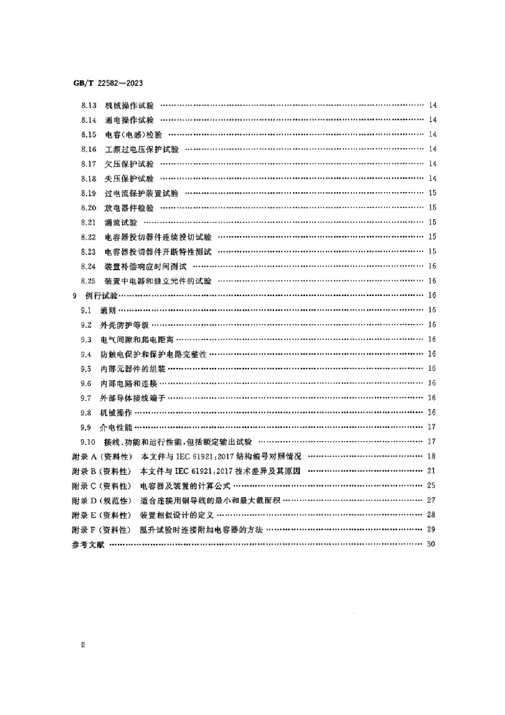 GB/T 22582-2023 标准预览