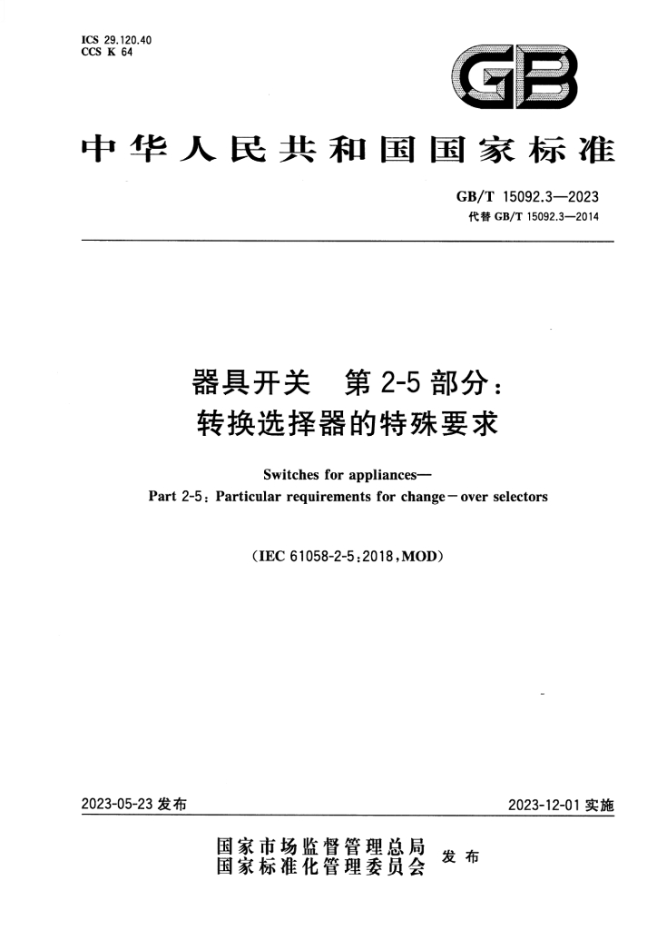 GB/T 15092.3-2023 标准预览