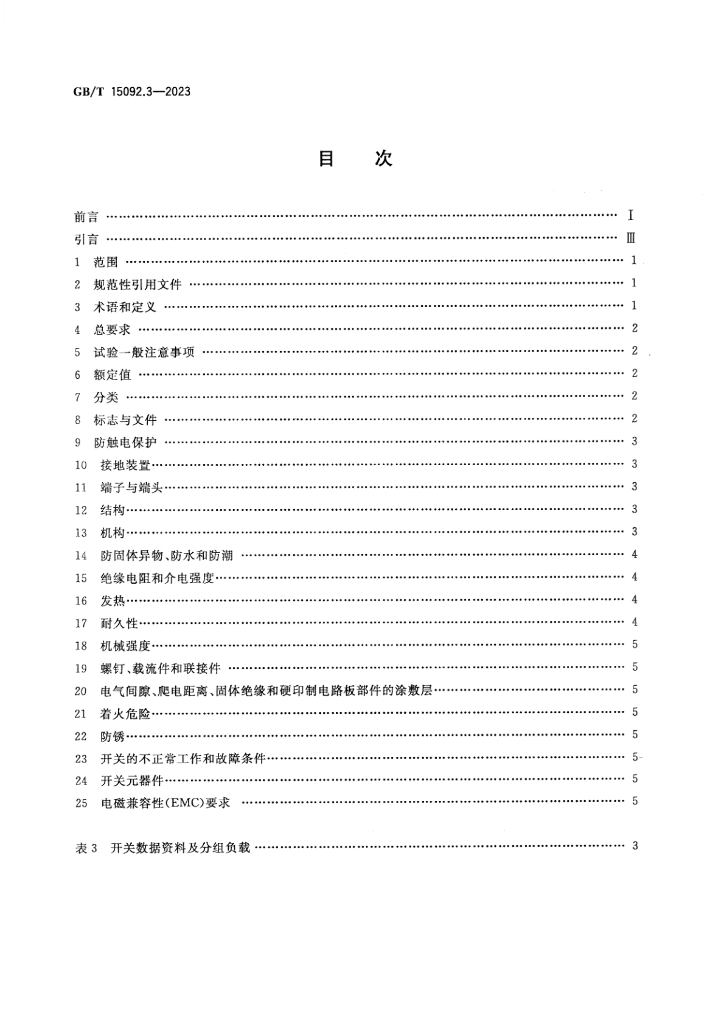 GB/T 15092.3-2023 标准预览