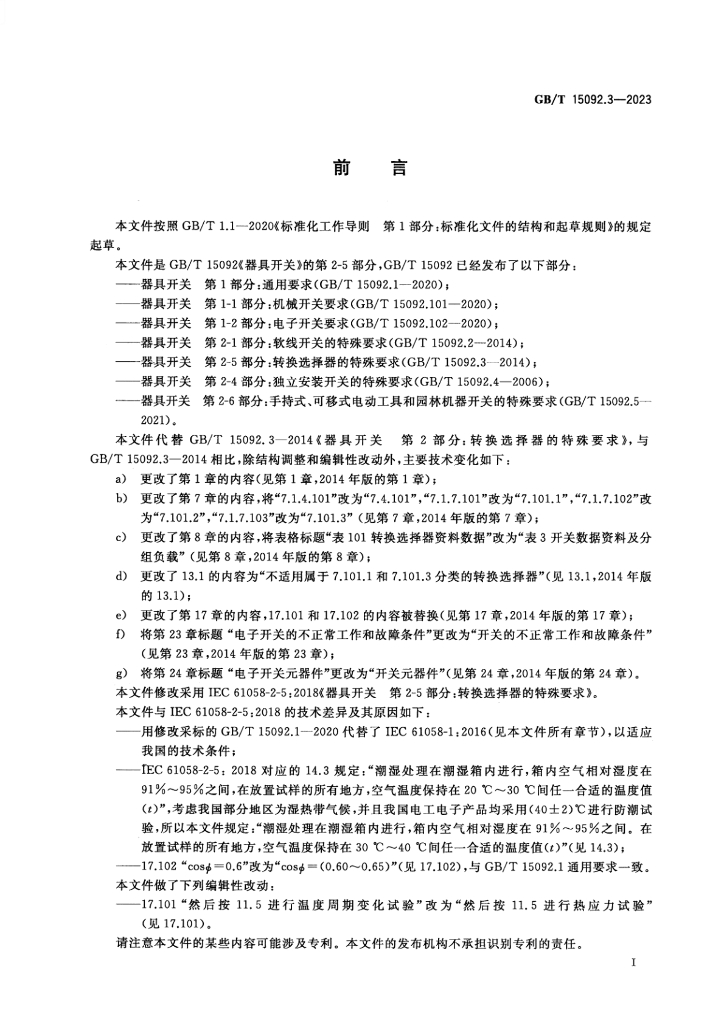 GB/T 15092.3-2023 标准预览