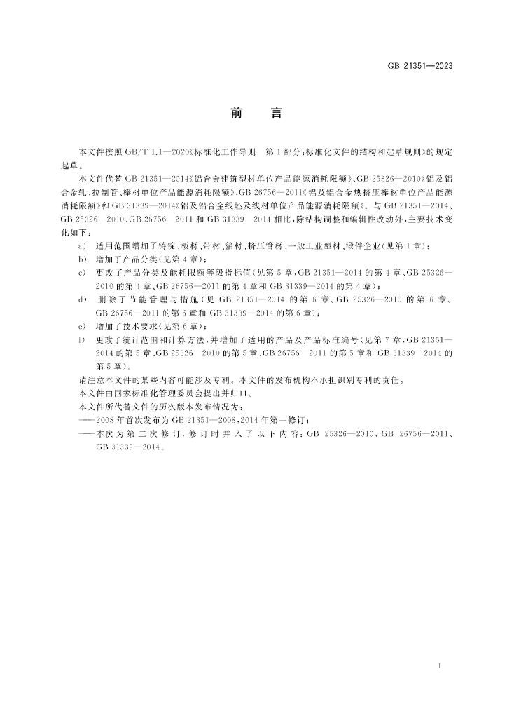 GB 21351-2023 标准预览