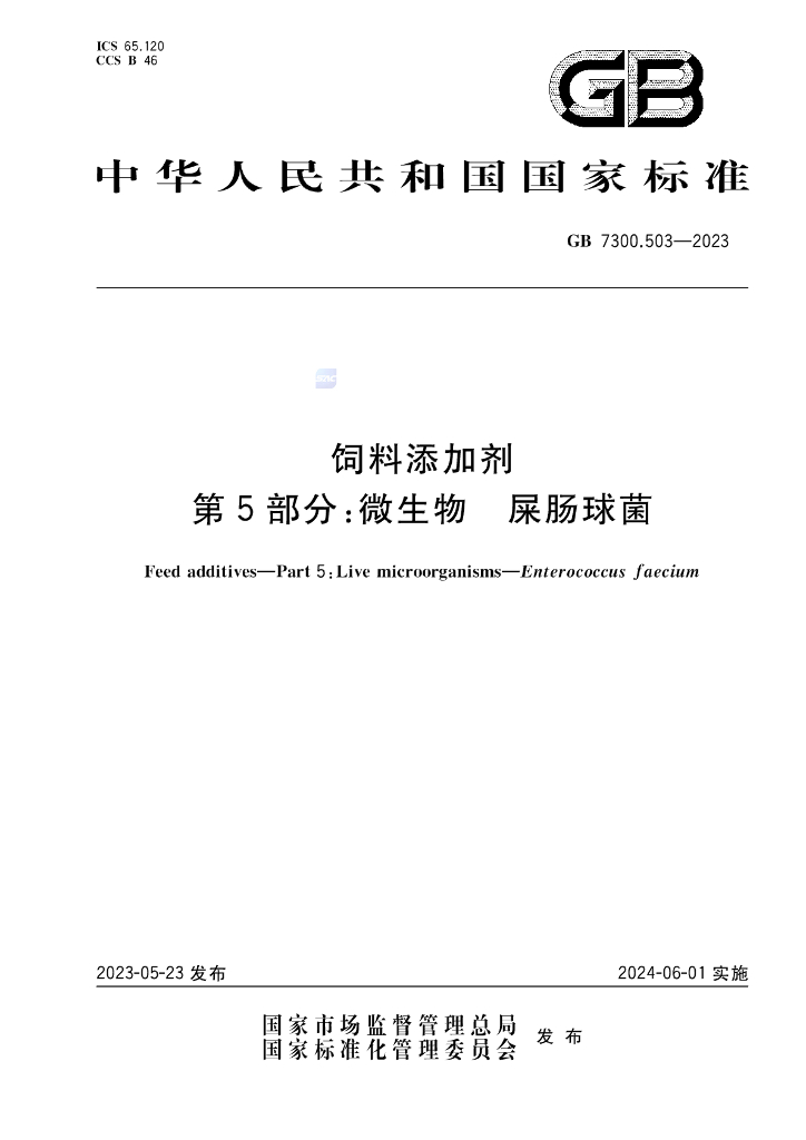 GB 7300.503-2023 标准预览
