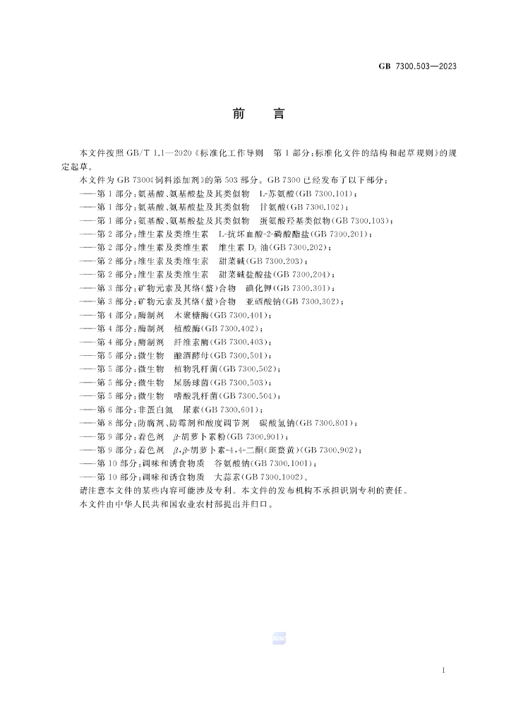 GB 7300.503-2023 标准预览