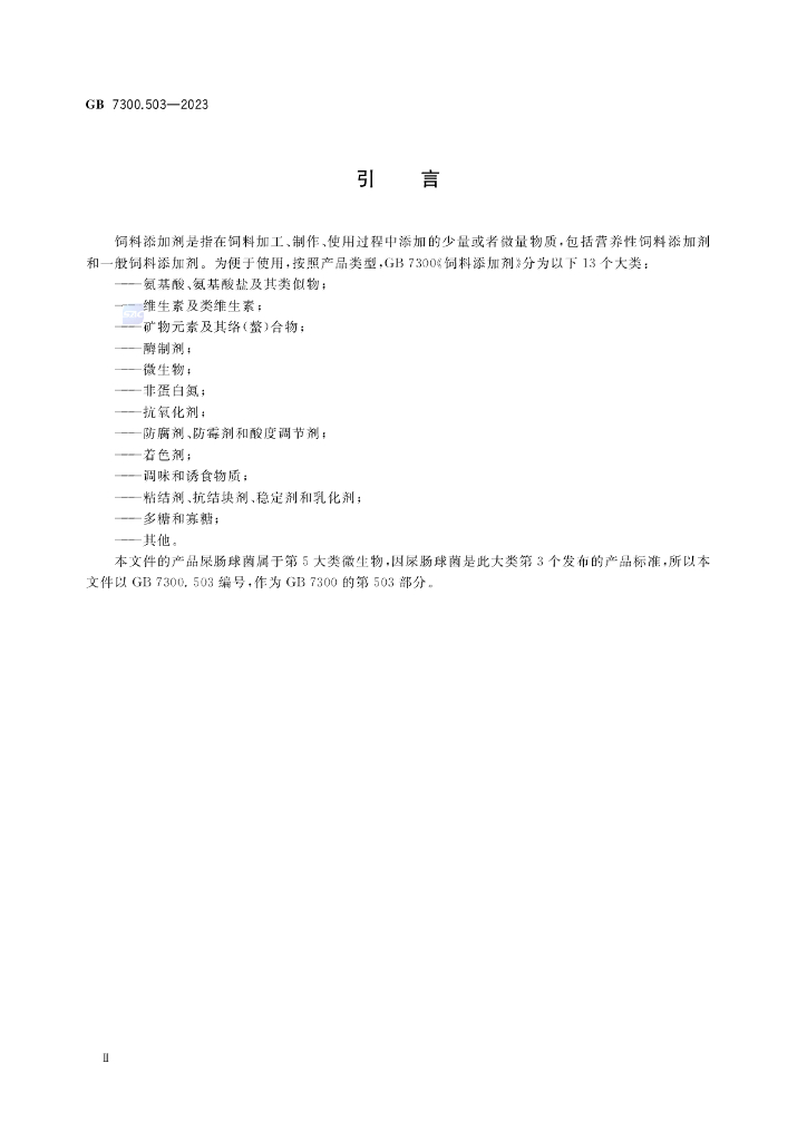 GB 7300.503-2023 标准预览