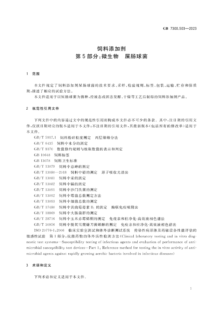 GB 7300.503-2023 标准预览