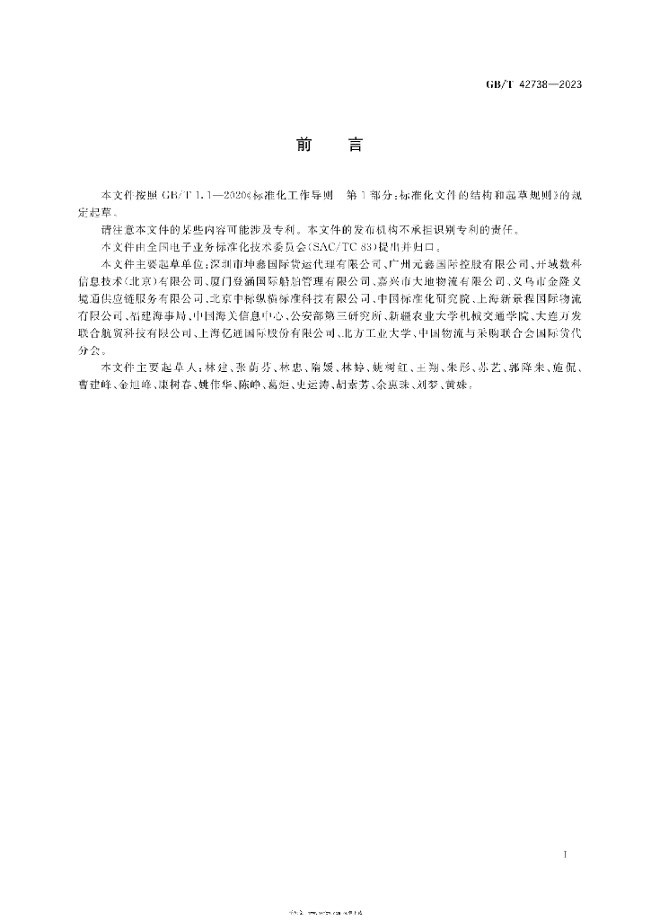 GB/T 42738-2023 标准预览