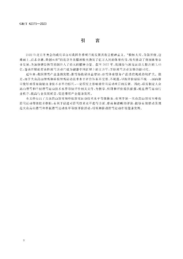 GB/T 42375-2023 标准预览