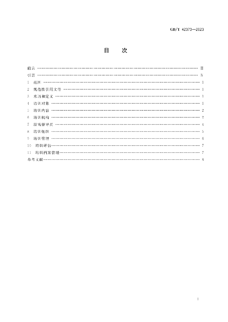 GB/T 42373-2023 标准预览