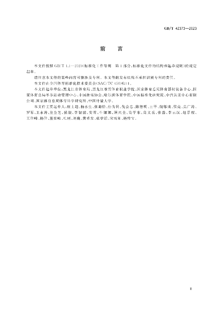 GB/T 42373-2023 标准预览