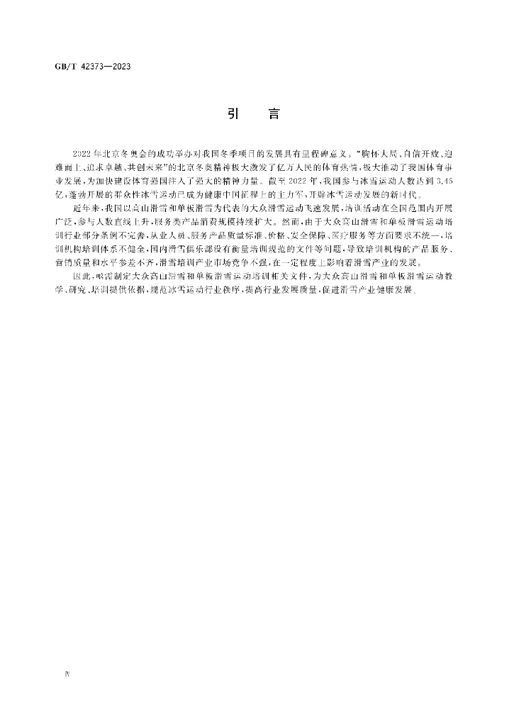 GB/T 42373-2023 标准预览