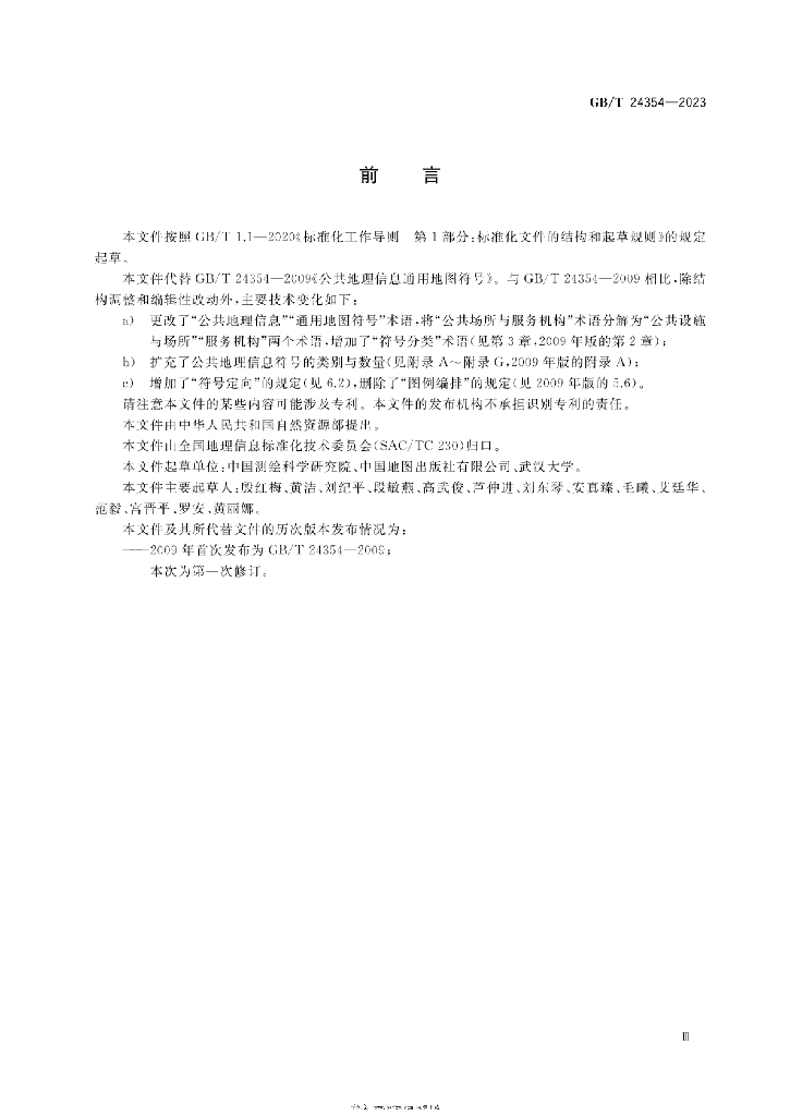 GB/T 24354-2023 标准预览