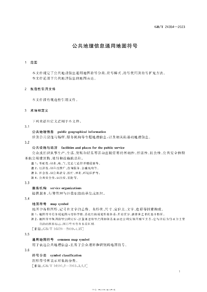 GB/T 24354-2023 标准预览