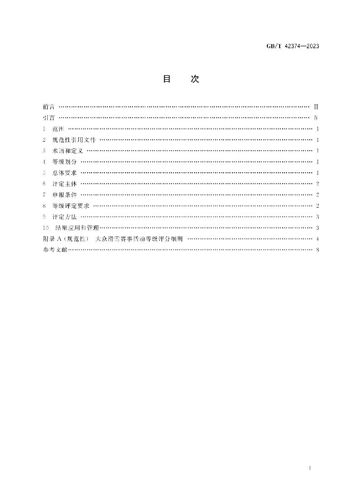 GB/T 42374-2023 标准预览