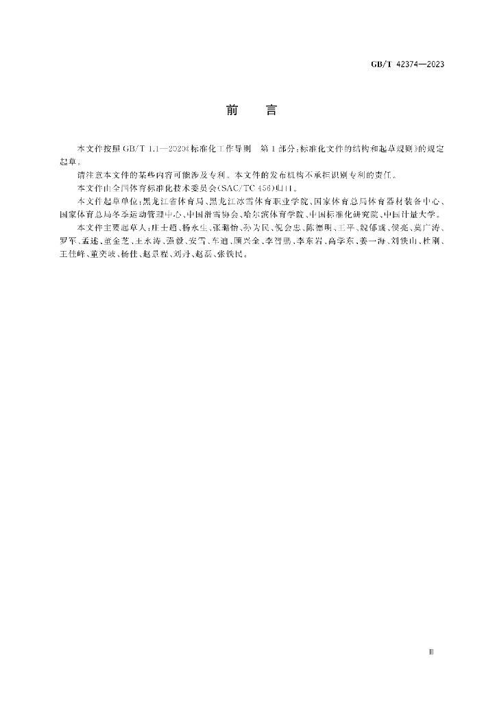 GB/T 42374-2023 标准预览