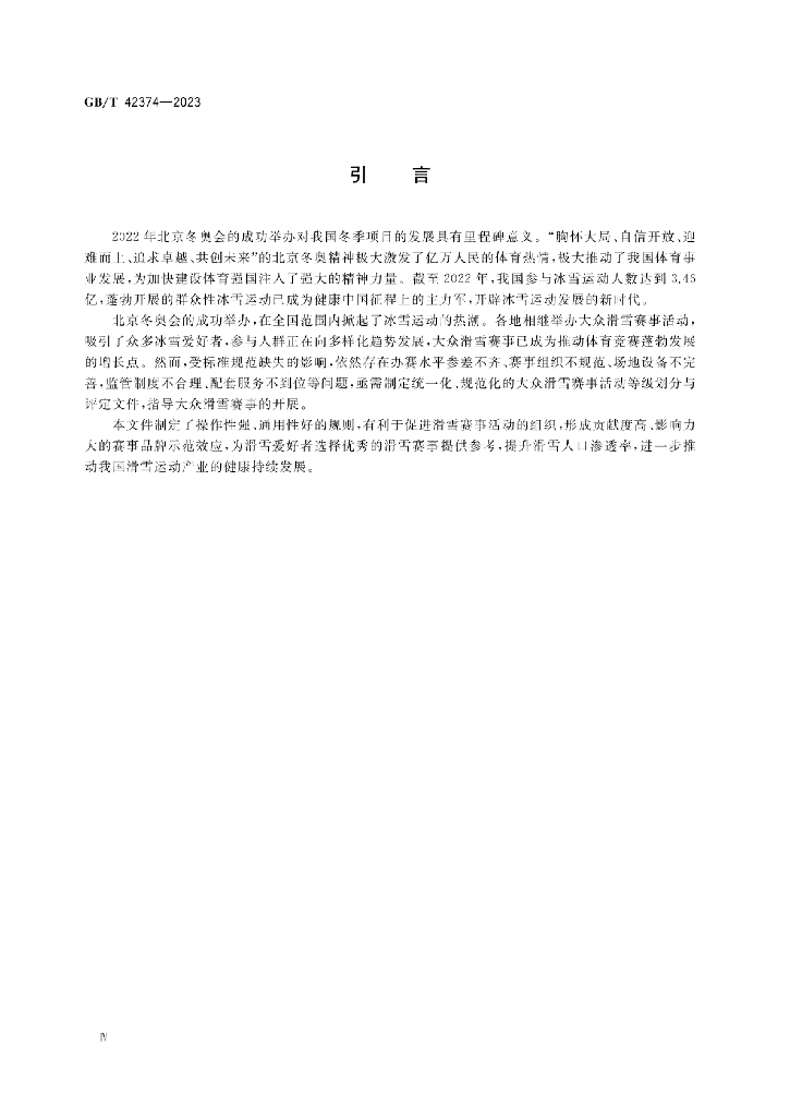 GB/T 42374-2023 标准预览