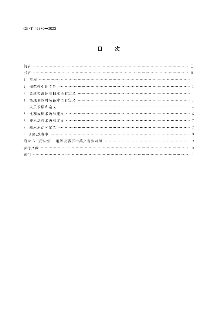 GB/T 42370-2023 标准预览