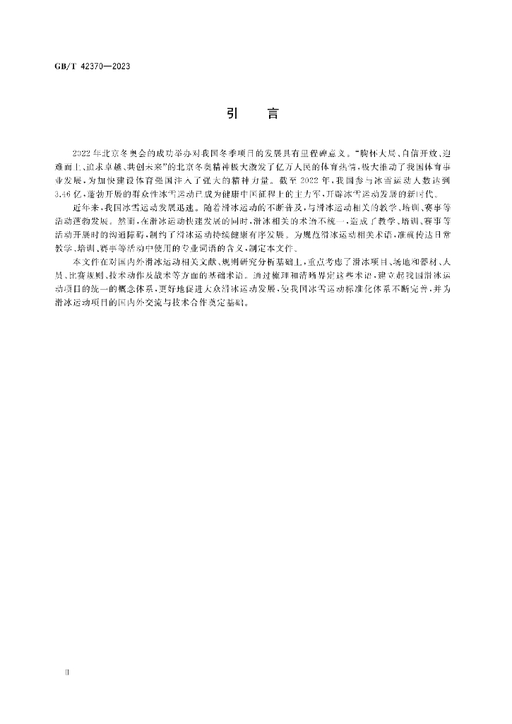 GB/T 42370-2023 标准预览