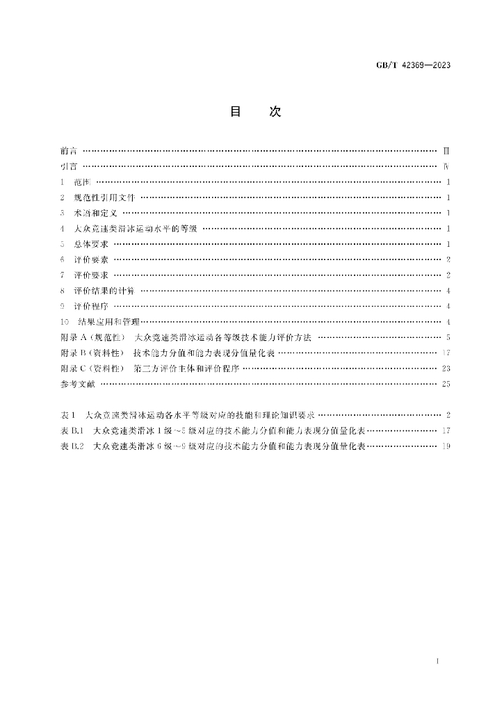 GB/T 42369-2023 标准预览