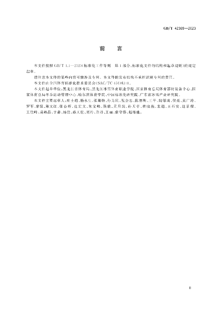 GB/T 42369-2023 标准预览