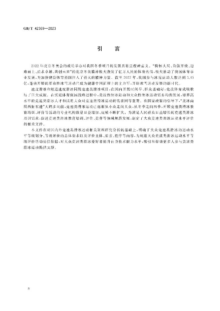 GB/T 42369-2023 标准预览