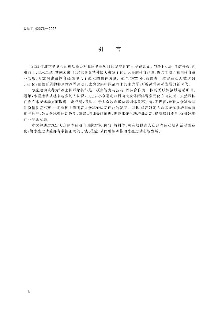 GB/T 42376-2023 标准预览