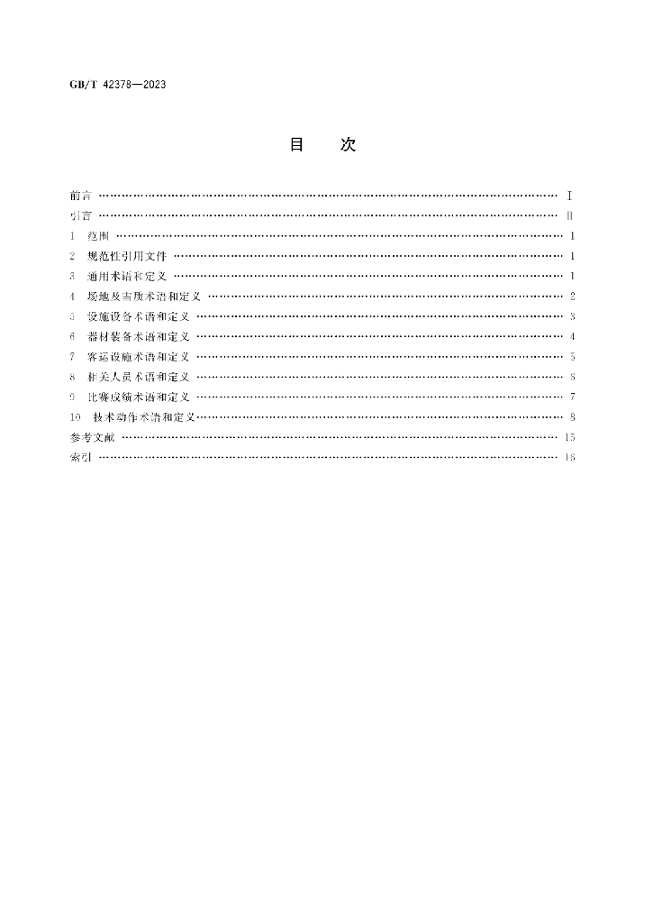 GB/T 42378-2023 标准预览