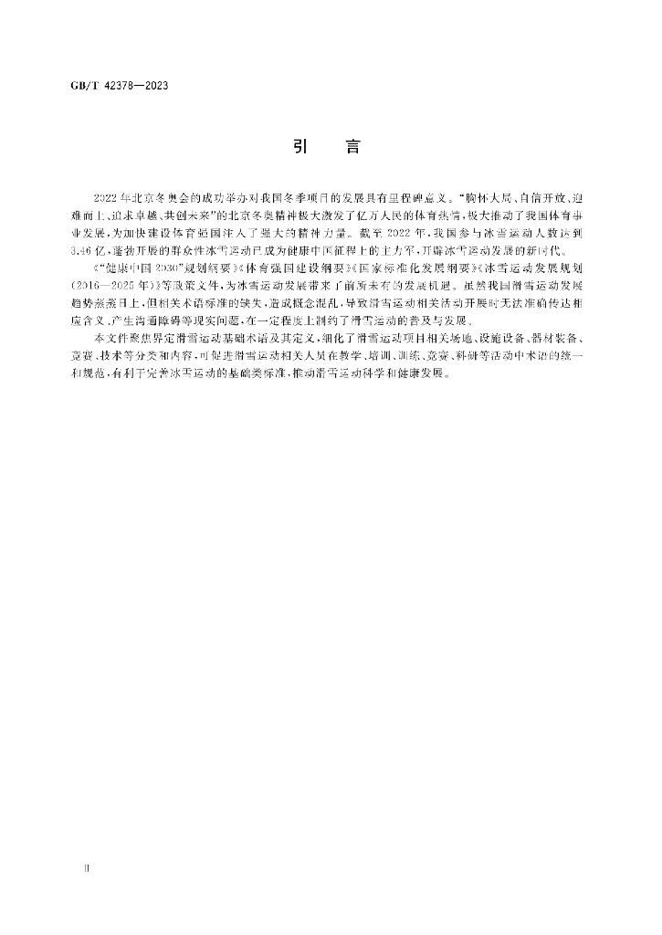 GB/T 42378-2023 标准预览