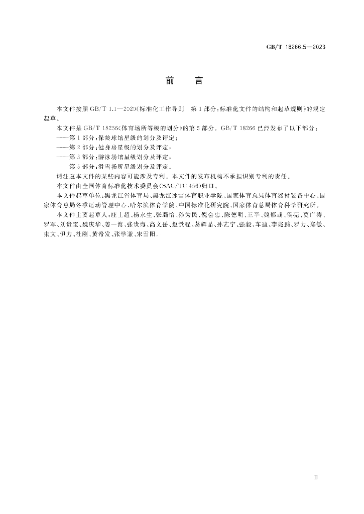 GB/T 18266.5-2023 标准预览