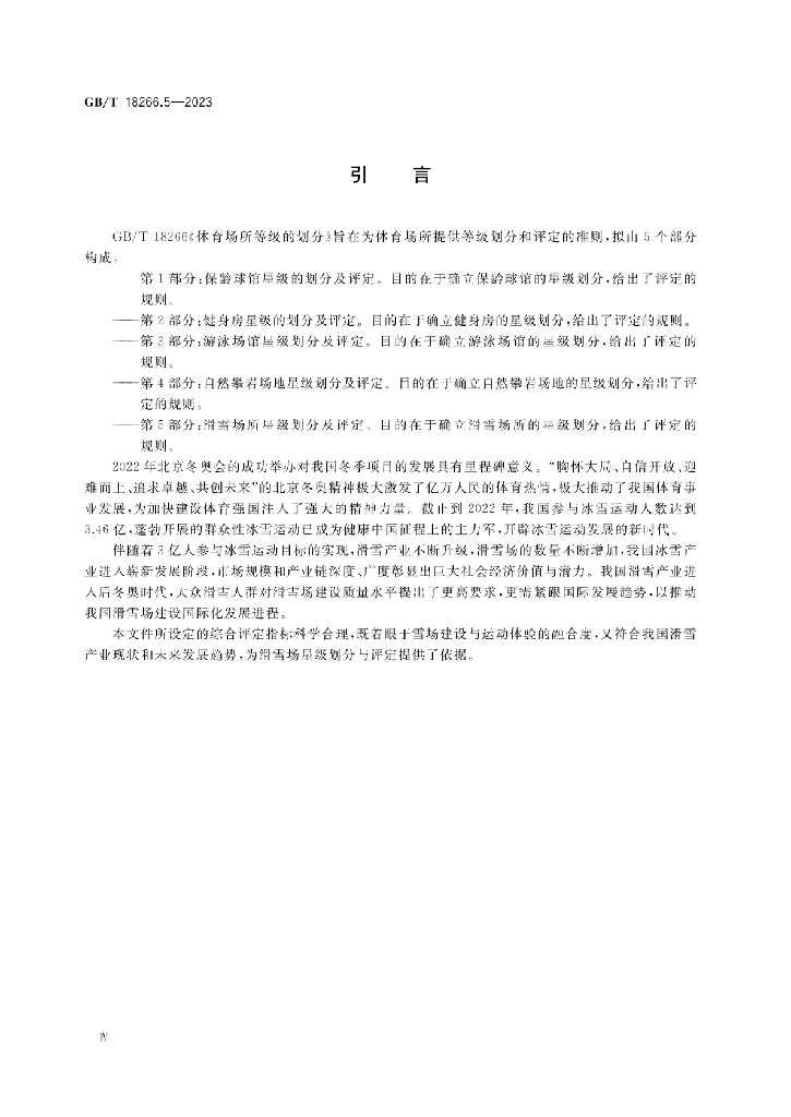 GB/T 18266.5-2023 标准预览