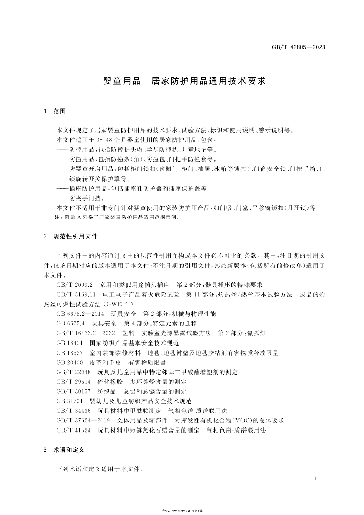 GB/T 42805-2023 标准预览