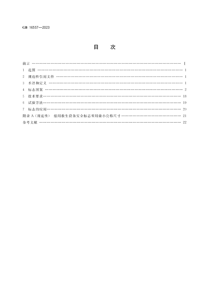 GB 16557-2023 标准预览