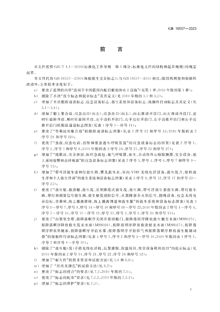 GB 16557-2023 标准预览