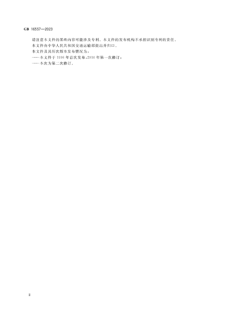 GB 16557-2023 标准预览