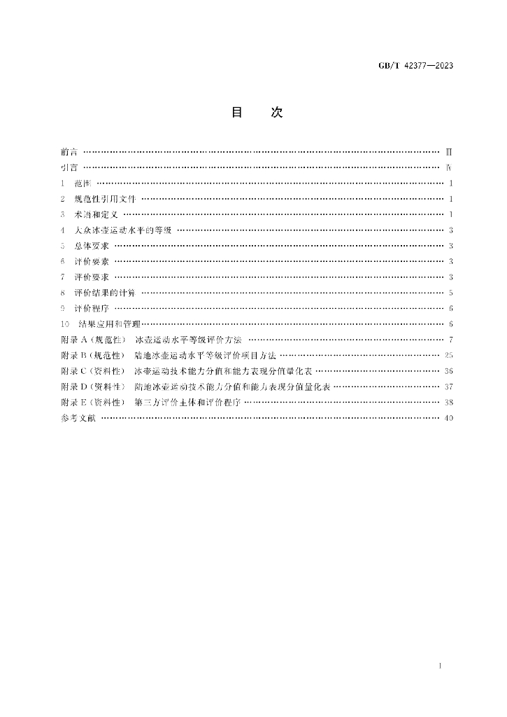 GB/T 42377-2023 标准预览