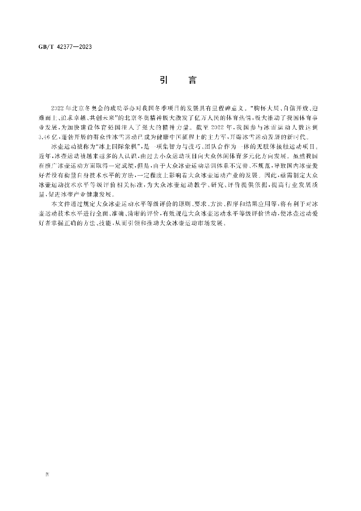 GB/T 42377-2023 标准预览