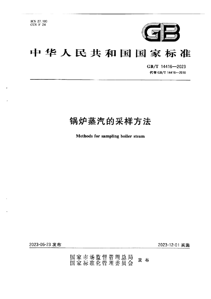 GB/T 14416-2023 标准预览