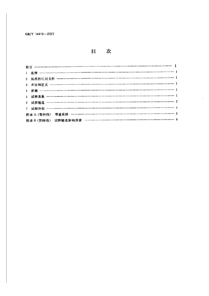 GB/T 14416-2023 标准预览