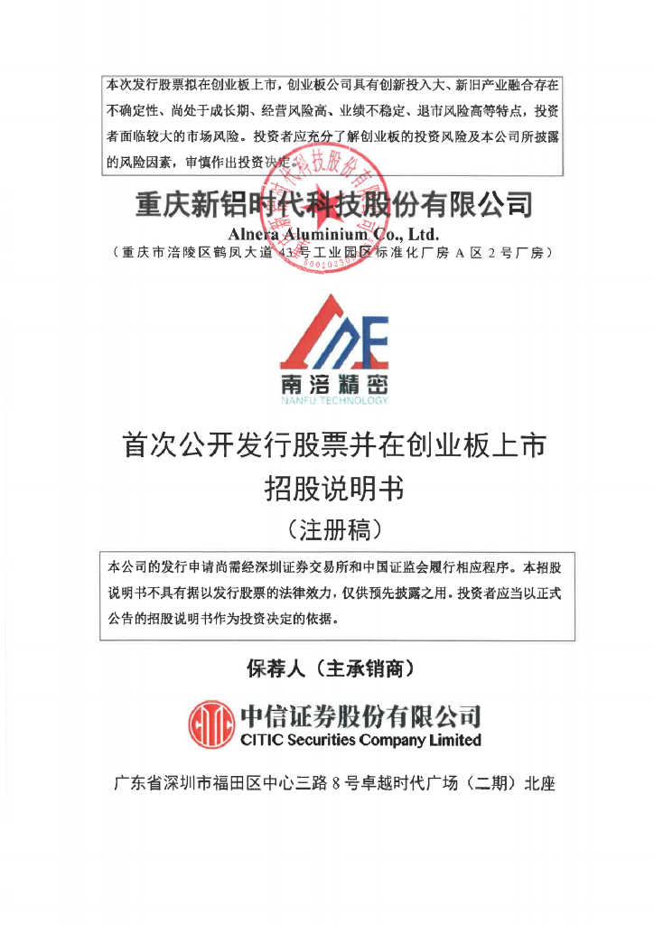重庆新铝时代科技股份有限公司创业板IPO上市招股说明书
