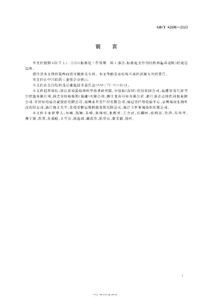 GB/T 42696-2023 标准预览