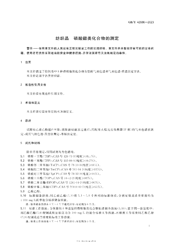 GB/T 42696-2023 标准预览