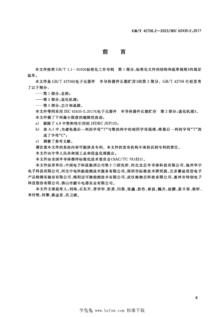 GB/T 42706.2-2023 标准预览