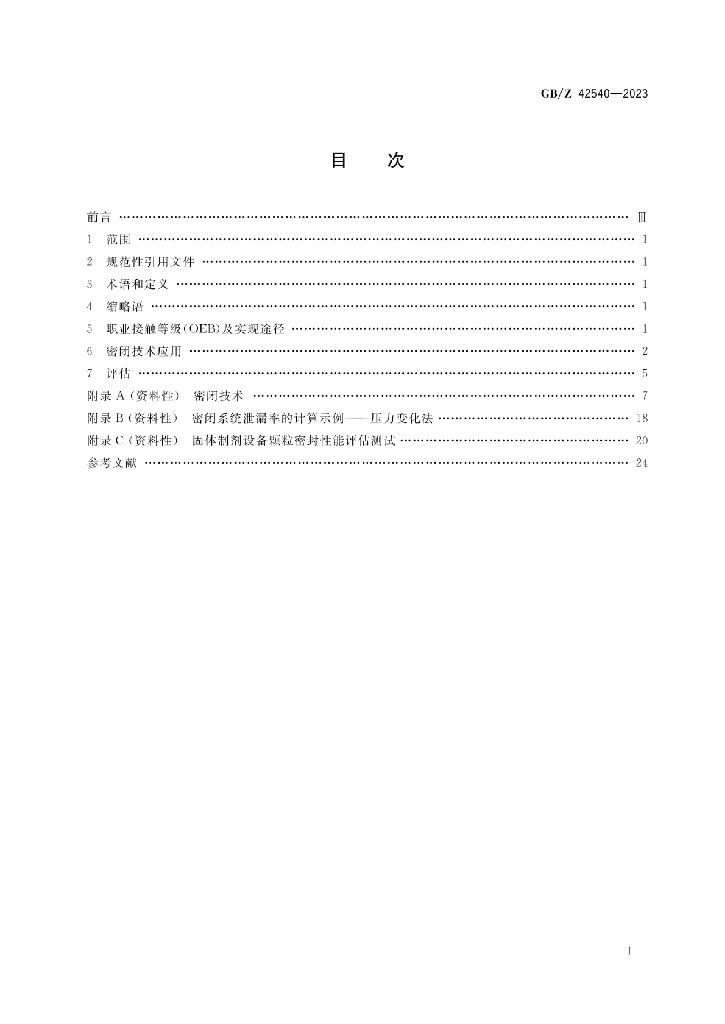 GB/Z 42540-2023 标准预览