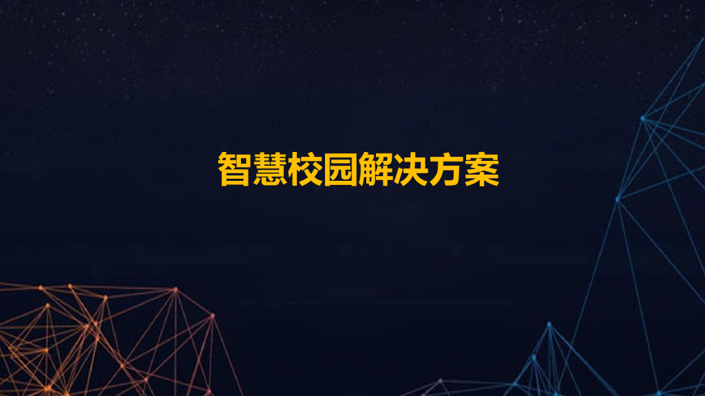 智慧校园解决方案