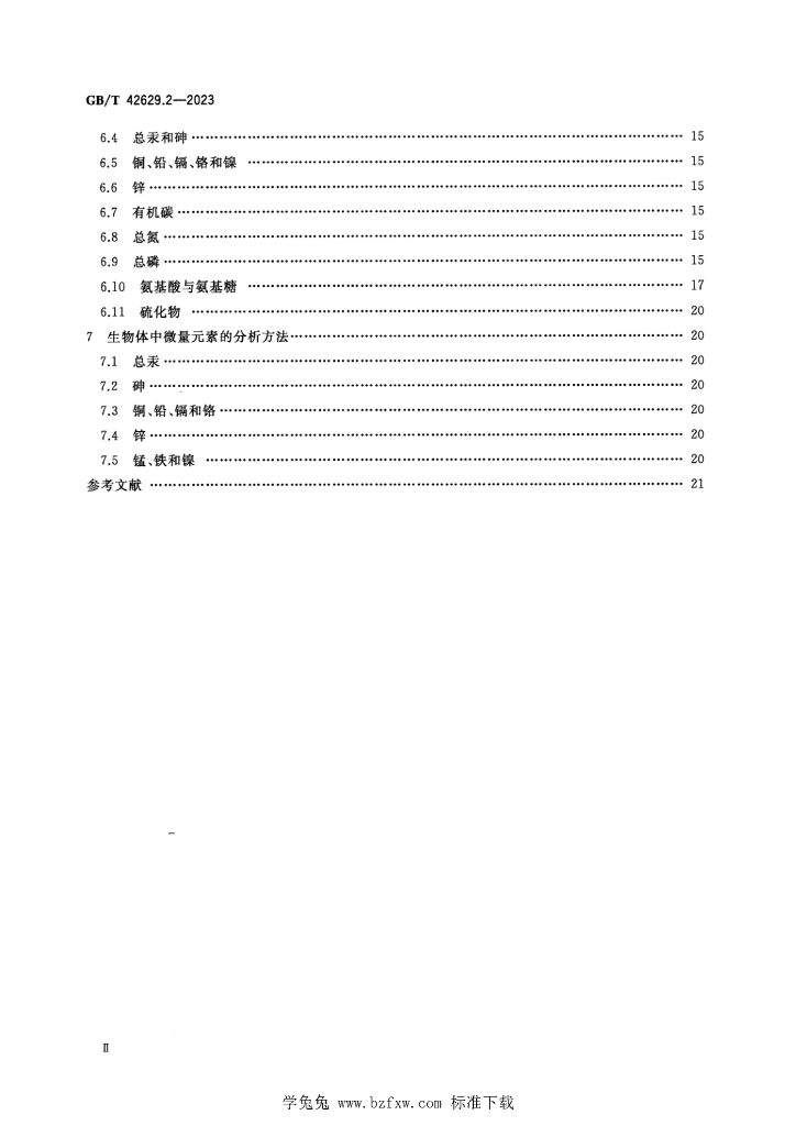 GB/T 42629.2-2023 标准预览