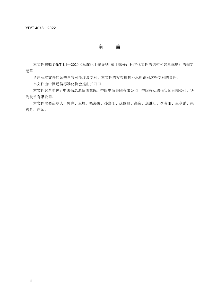 YD/T 4073-2022 标准预览