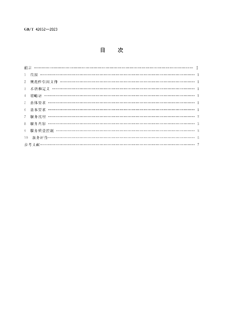 GB/T 42652-2023 标准预览